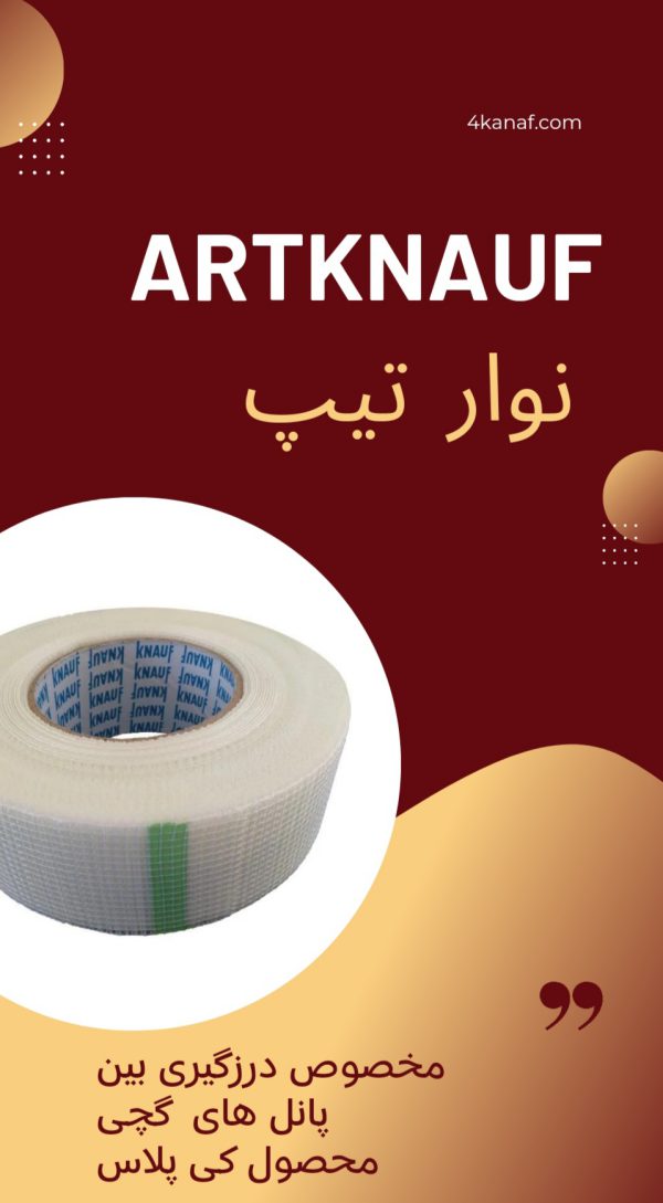 نوار تیپ یا نوار درزگیر - تصویر 2