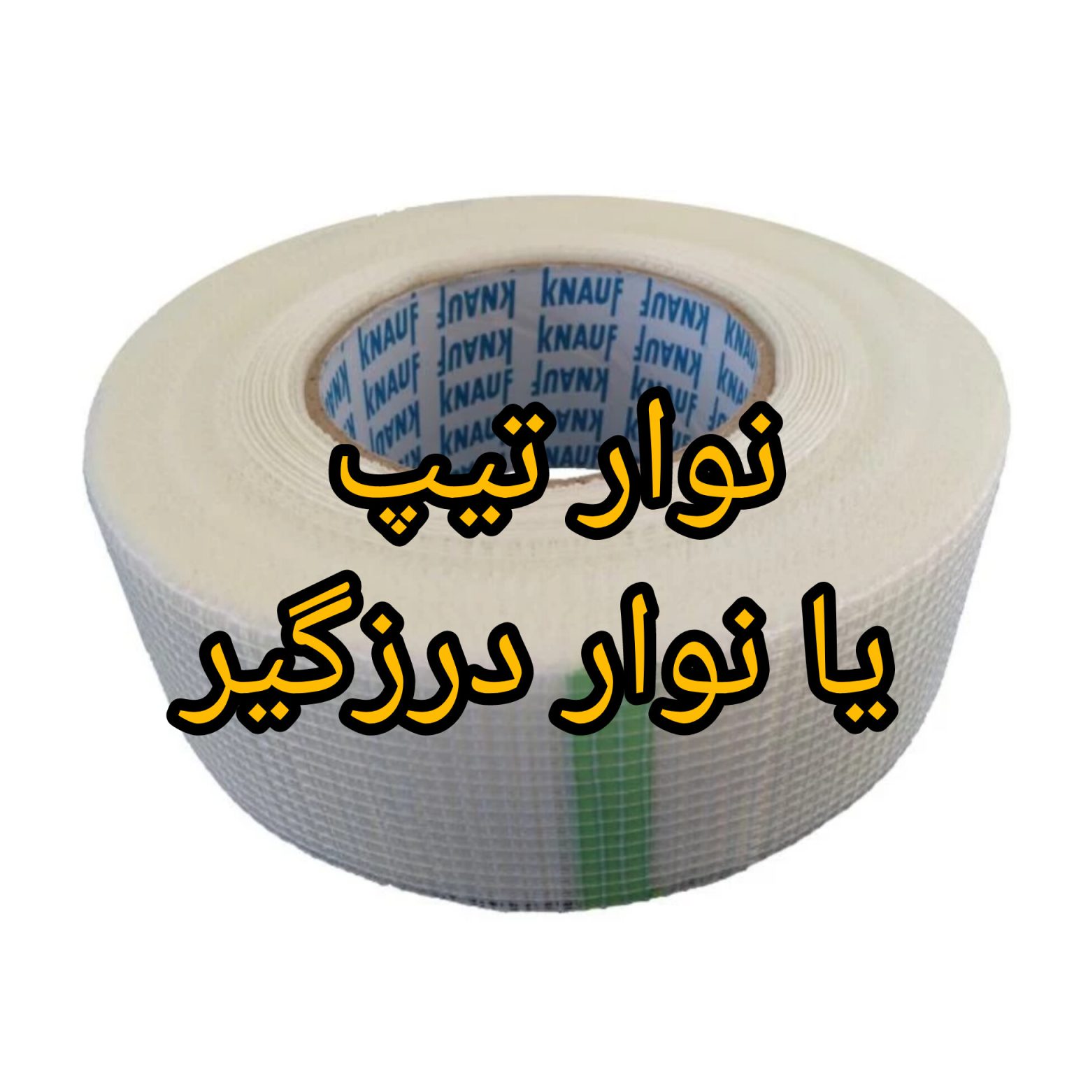 نوار تیپ یا نوار درزگیر - آرت کناف