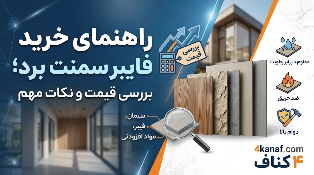 خرید فایبر سمنت برد