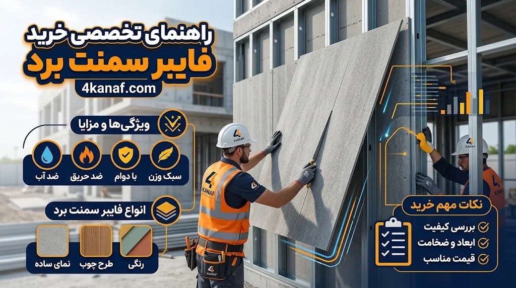 راهنمای خرید فایبر سمنت برد؛ بررسی قیمت و نکات مهم