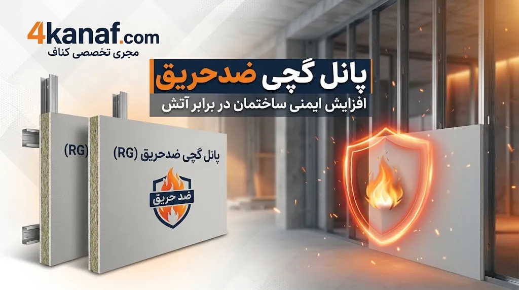 تفاوت پانل گچی ضدحریق با پانل گچی معمولی چیست؟