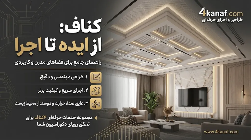 چطور ارتفاع سقف را با طراحی کناف بیشتر نشان دهیم؟ ترفندهای کاربردی