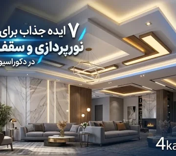 ۷ ایده جذاب برای ترکیب نورپردازی و سقف کاذب در دکوراسیون مدرن