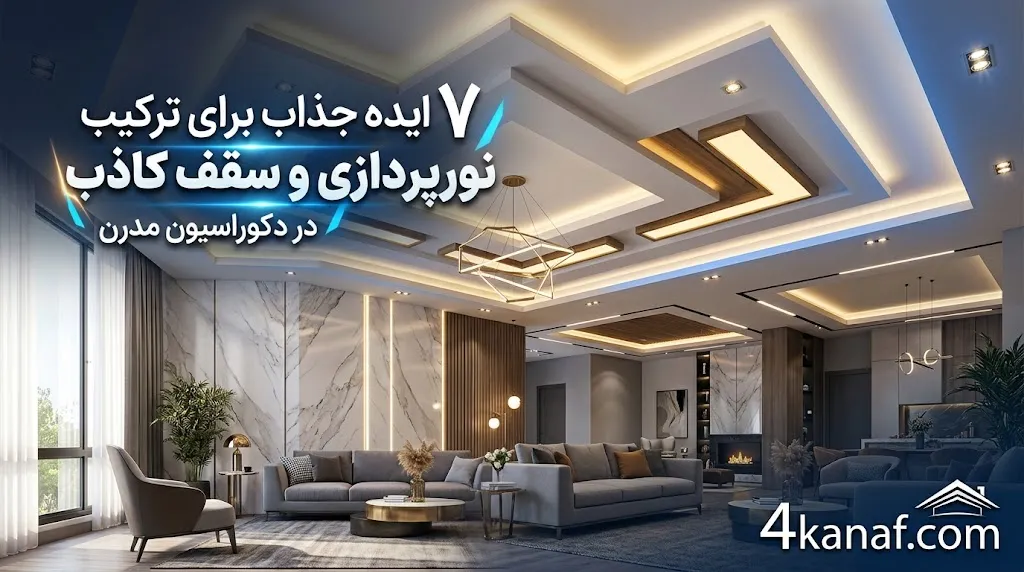 ۷ ایده جذاب برای ترکیب نورپردازی و سقف کاذب در دکوراسیون مدرن