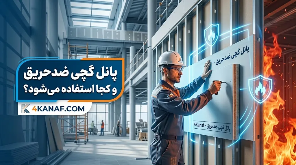 پانل گچی ضدحریق را از کجا بخریم؟