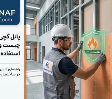 پانل گچی ضدحریق چیست و کجا استفاده می‌شود؟