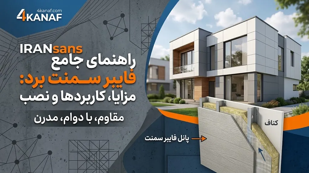 کاربردهای فایبر سمنت برد
