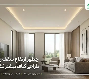 چطور ارتفاع سقف را با طراحی کناف بیشتر نشان دهیم؟ ترفندهای کاربردی