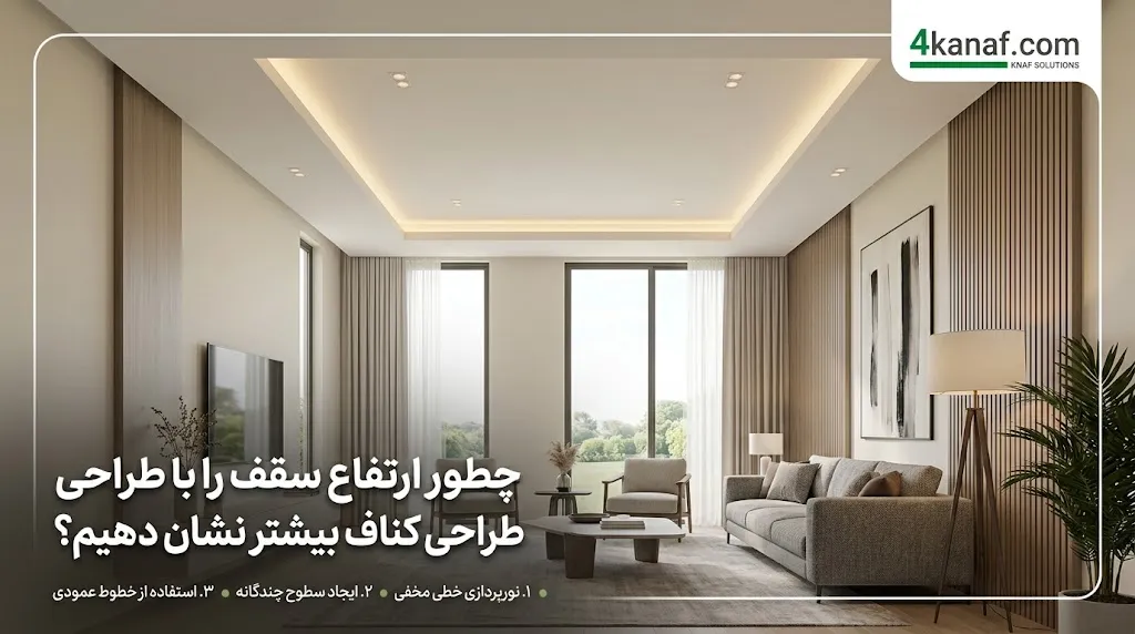چطور ارتفاع سقف را با طراحی کناف بیشتر نشان دهیم؟ ترفندهای کاربردی