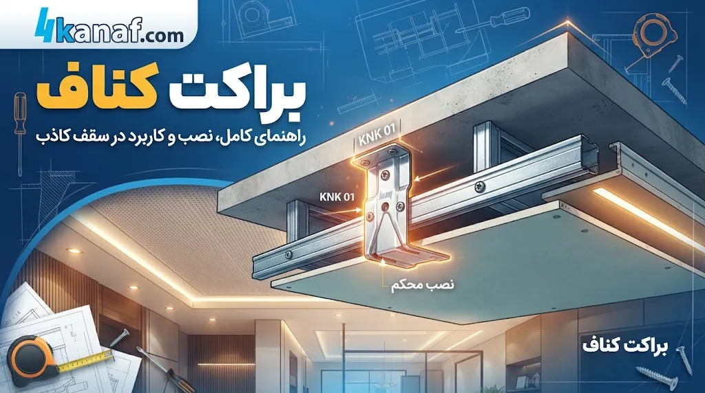 براکت کناف چیست و چه کاربردی دارد؟