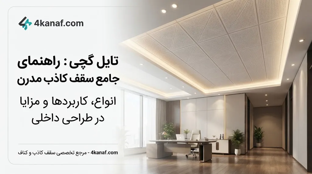تایل گچی